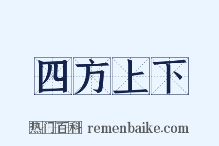 四方上下是什么意思的图片